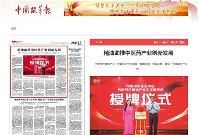 《中國(guó)改革報(bào)》發(fā)表趙納主任署名文章——《精油助推中醫(yī)藥產(chǎn)業(yè)創(chuàng)新發(fā)展》