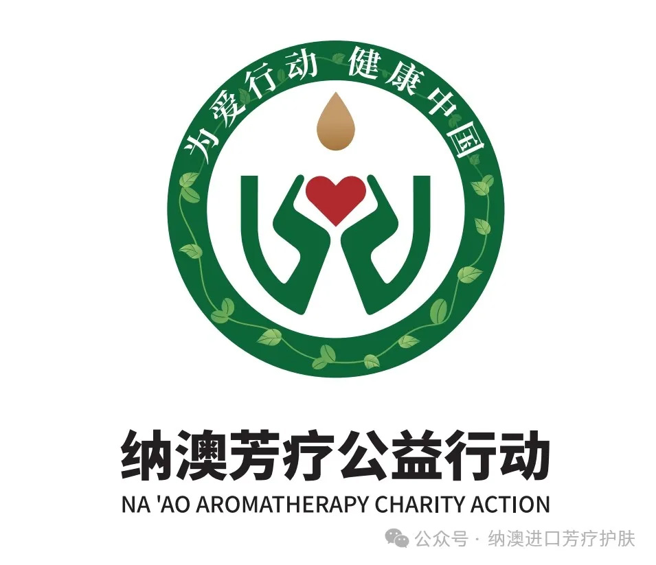 關于開展“為愛行動，健康中國——納澳助力癌癥患者專項公益行動”的公告